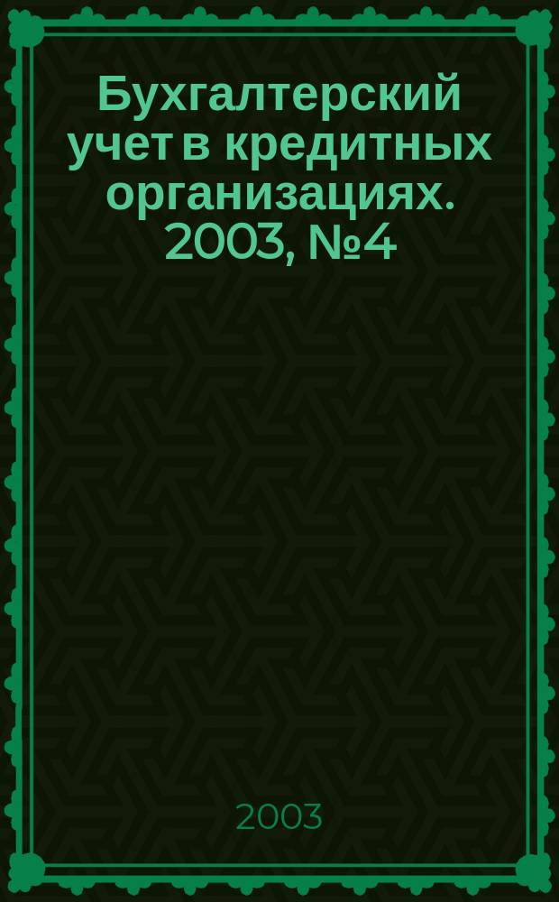 Бухгалтерский учет в кредитных организациях. 2003, № 4 (58)