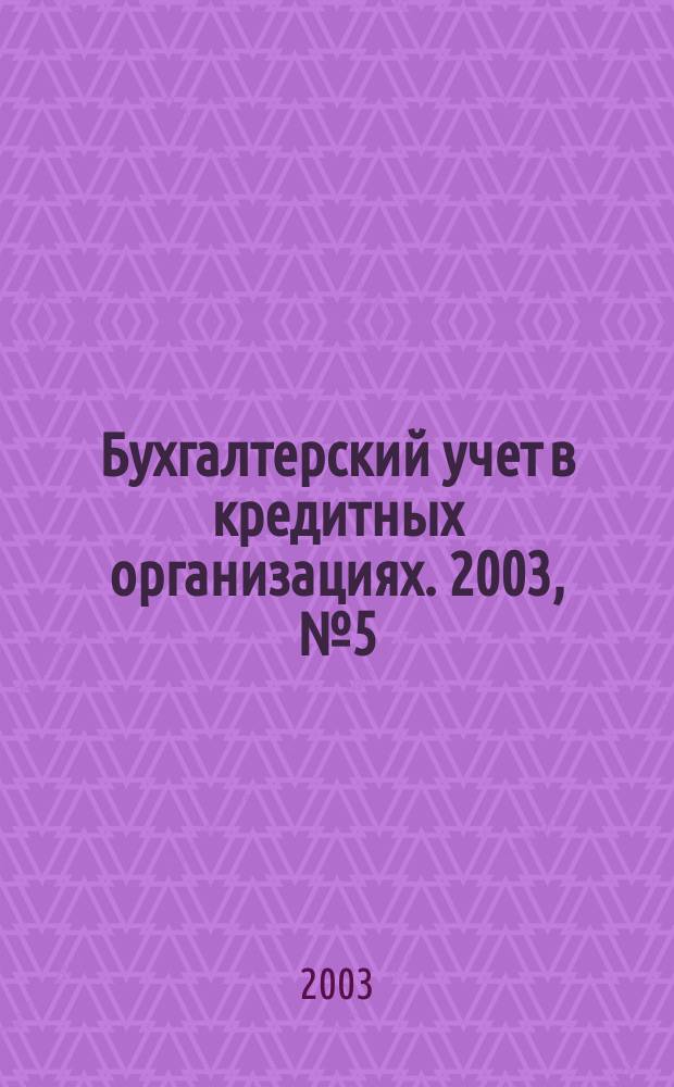 Бухгалтерский учет в кредитных организациях. 2003, № 5 (59)