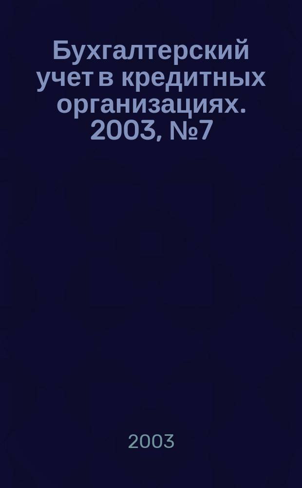 Бухгалтерский учет в кредитных организациях. 2003, № 7 (61)