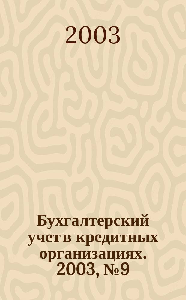 Бухгалтерский учет в кредитных организациях. 2003, № 9 (63)