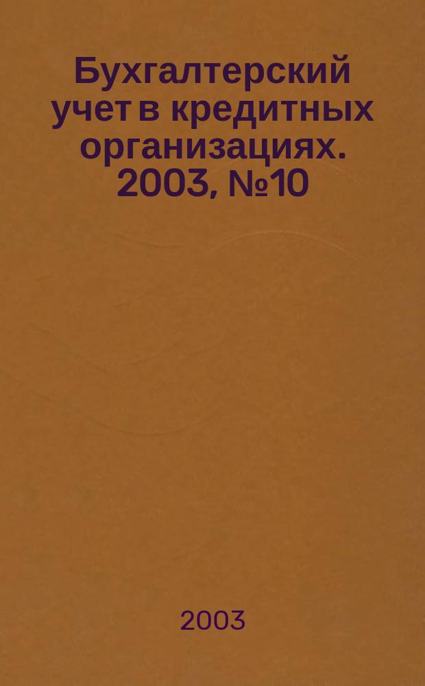 Бухгалтерский учет в кредитных организациях. 2003, № 10 (64)