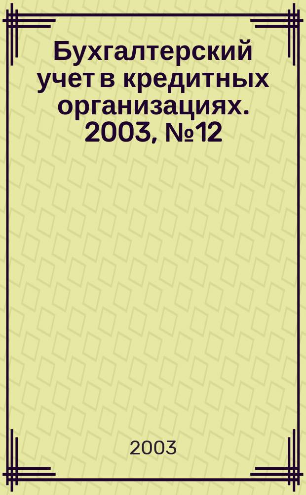 Бухгалтерский учет в кредитных организациях. 2003, № 12 (66)