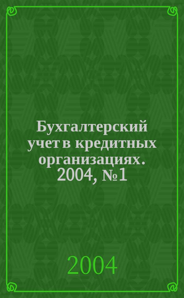 Бухгалтерский учет в кредитных организациях. 2004, № 1 (67)