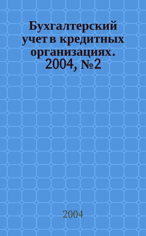 Бухгалтерский учет в кредитных организациях. 2004, № 2 (68)