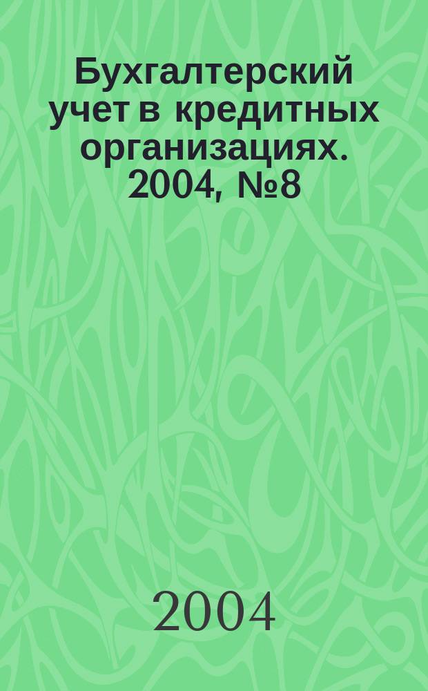 Бухгалтерский учет в кредитных организациях. 2004, № 8 (74)