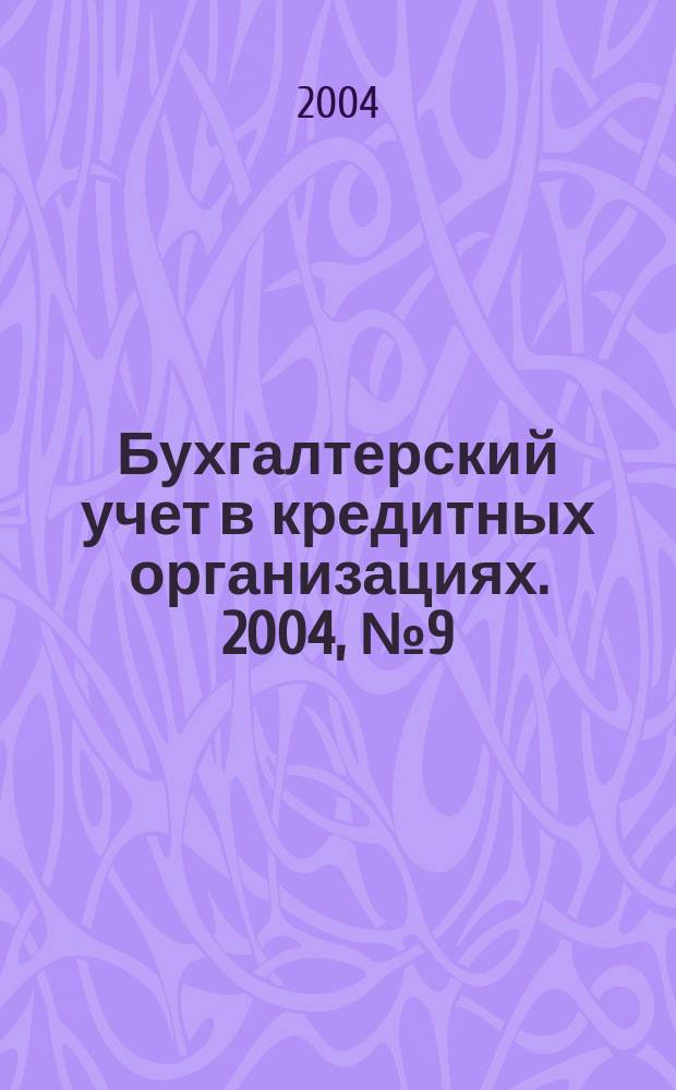 Бухгалтерский учет в кредитных организациях. 2004, № 9 (75)