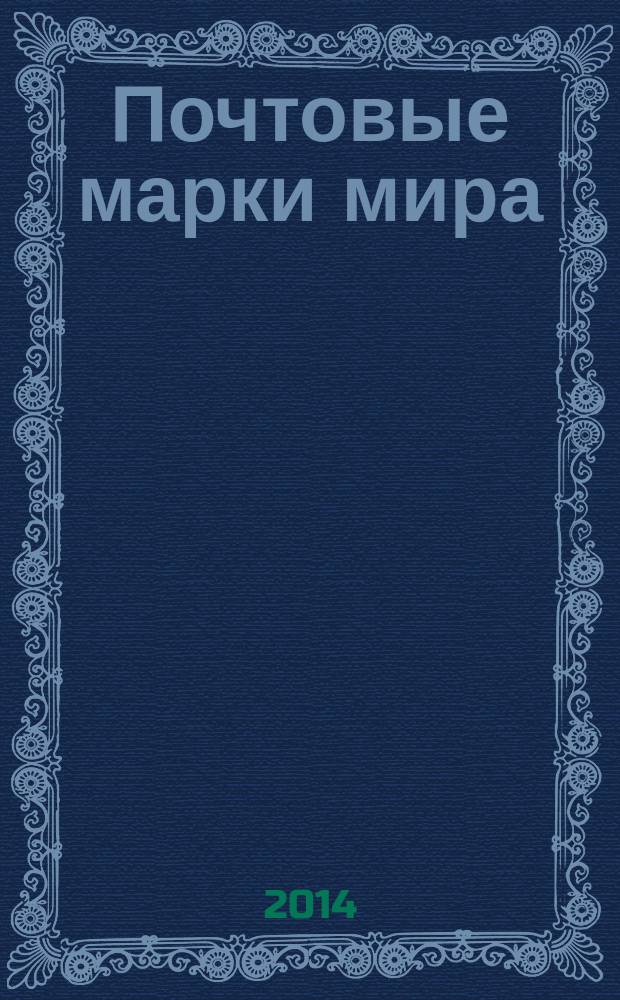 Почтовые марки мира : периодическое издание. № 39