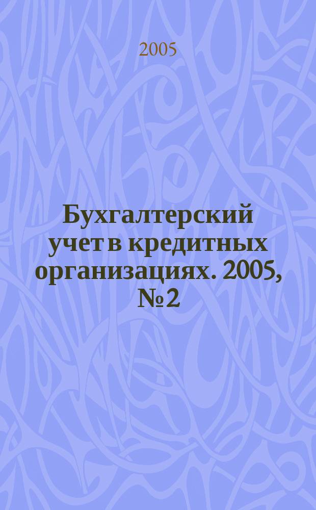 Бухгалтерский учет в кредитных организациях. 2005, № 2 (80)