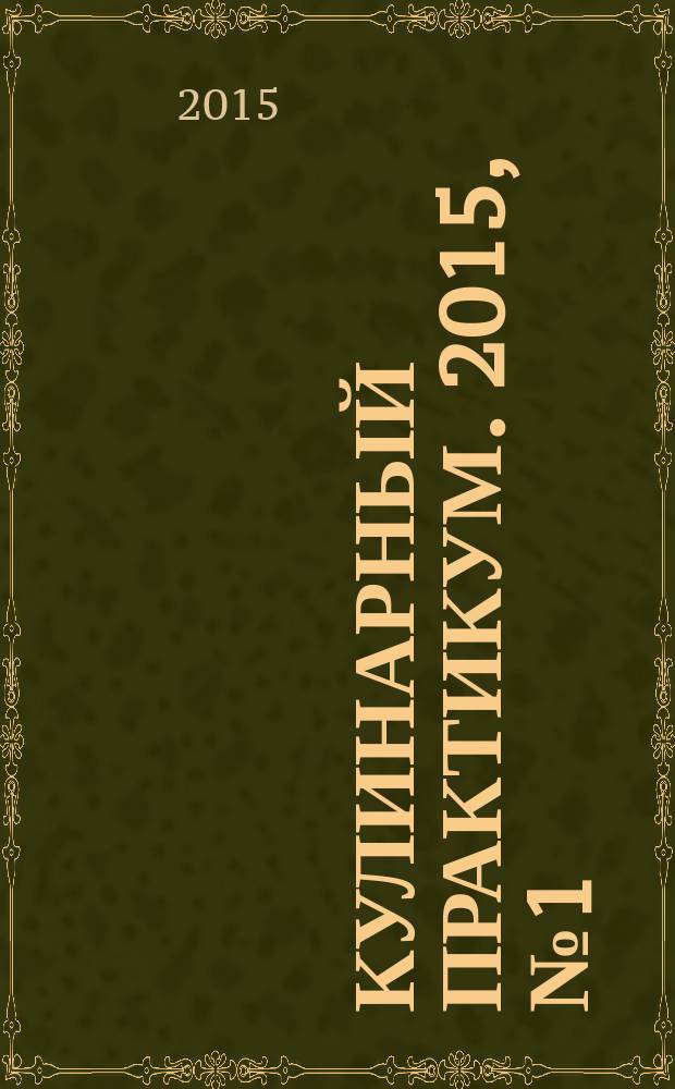 Кулинарный практикум. 2015, № 1 (87)