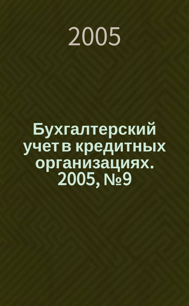 Бухгалтерский учет в кредитных организациях. 2005, № 9 (87)