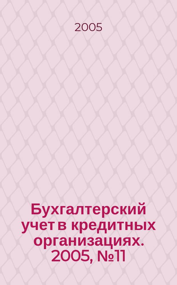 Бухгалтерский учет в кредитных организациях. 2005, № 11 (89)