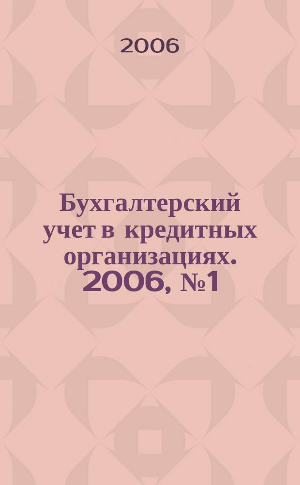 Бухгалтерский учет в кредитных организациях. 2006, № 1 (91)