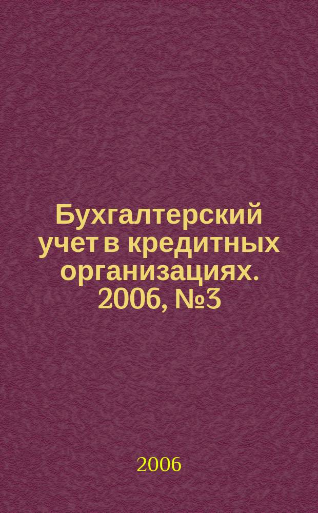Бухгалтерский учет в кредитных организациях. 2006, № 3 (93)