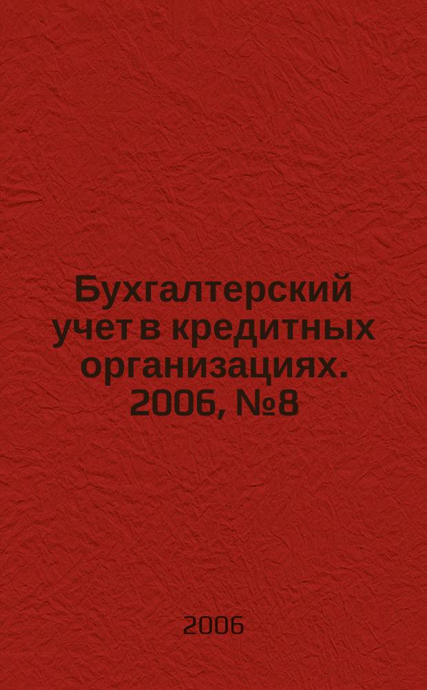 Бухгалтерский учет в кредитных организациях. 2006, № 8 (98)