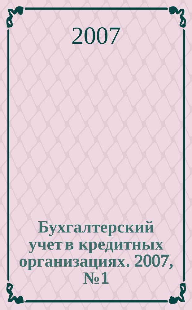 Бухгалтерский учет в кредитных организациях. 2007, № 1 (103)