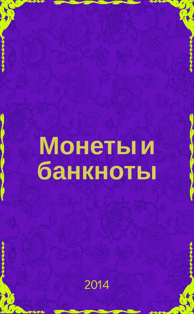 Монеты и банкноты : еженедельное издание. Вып. 135 : 1 квача (Малави), 10 шиллингов (Уганда)