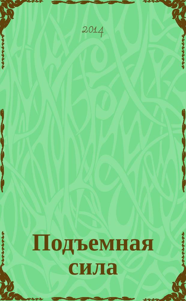 Подъемная сила : корпоративное издание ОАО "ОПК "Оборонпром". 2014, № 2 (6)