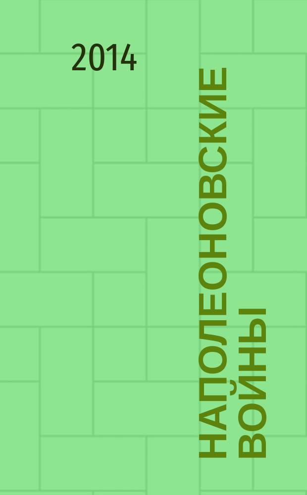 Наполеоновские войны : коллекционные оловянные миниатюры русских и французских солдат. № 85 : Унтер-офицер лейб-гвардии Кирасирского Его Величества полка в зимней форме, 1812-1814 гг.