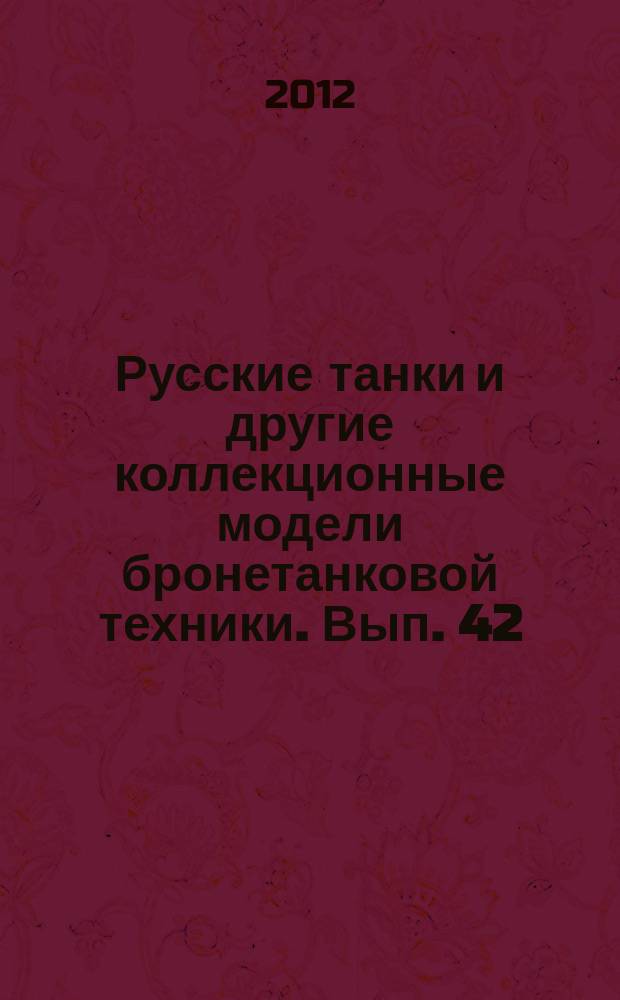 Русские танки и другие коллекционные модели бронетанковой техники. Вып. 42 : ИСУ-122