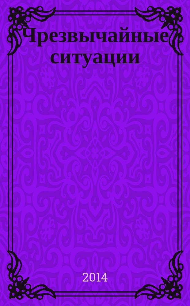 Чрезвычайные ситуации: промышленная и экологическая безопасность : научно-технический и информационно-аналитический журнал. 2014, № 3/4 (19/20)