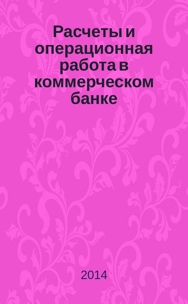 Расчеты и операционная работа в коммерческом банке : Метод. журн. 2014, № 6 (124)