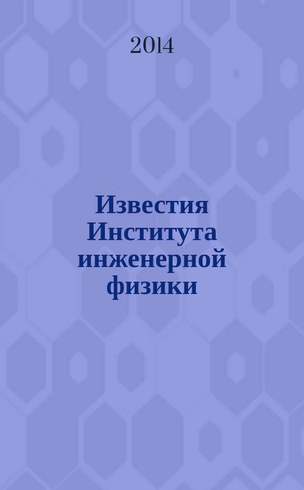 Известия Института инженерной физики : научно-технический журнал. 2014, № 4 (34)