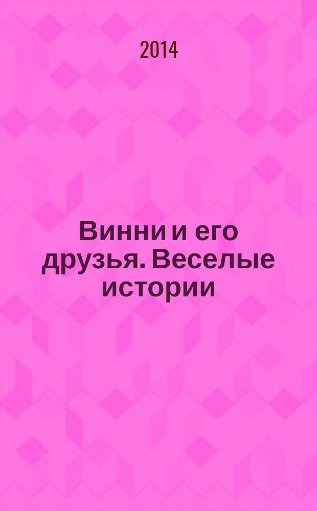 Винни и его друзья. Веселые истории : еженедельное издание для детей старшего дошкольного возраста для досуга. № 37 : Возвращайтесь поскорее!