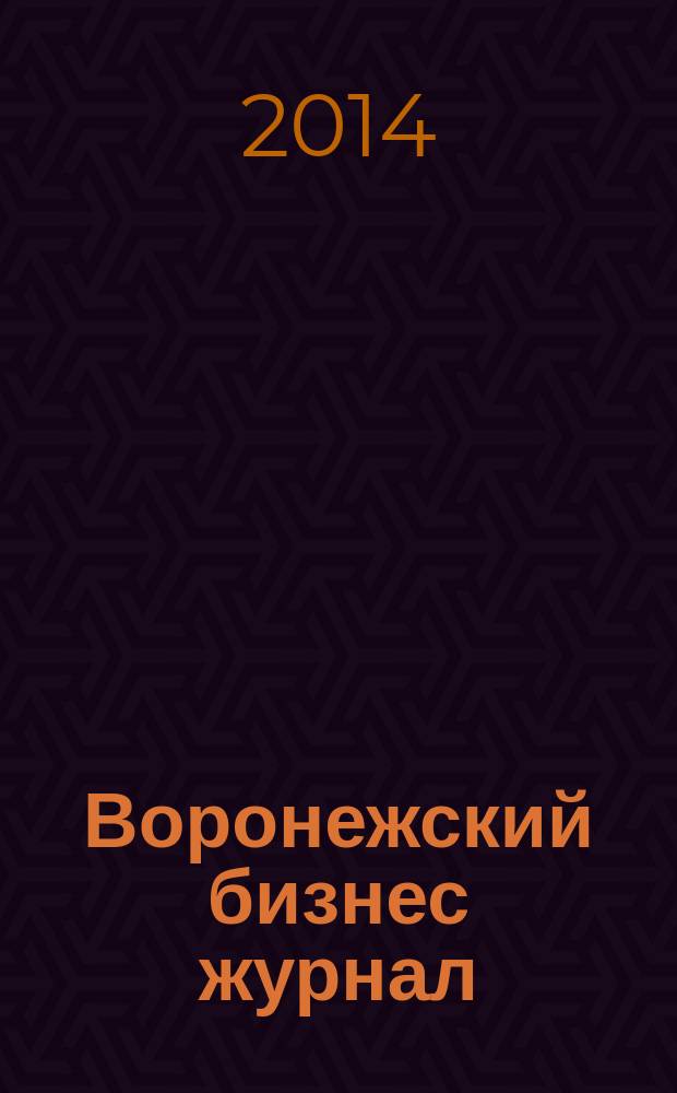 Воронежский бизнес журнал : для малого и среднего бизнеса. 2014, № 12 (93)