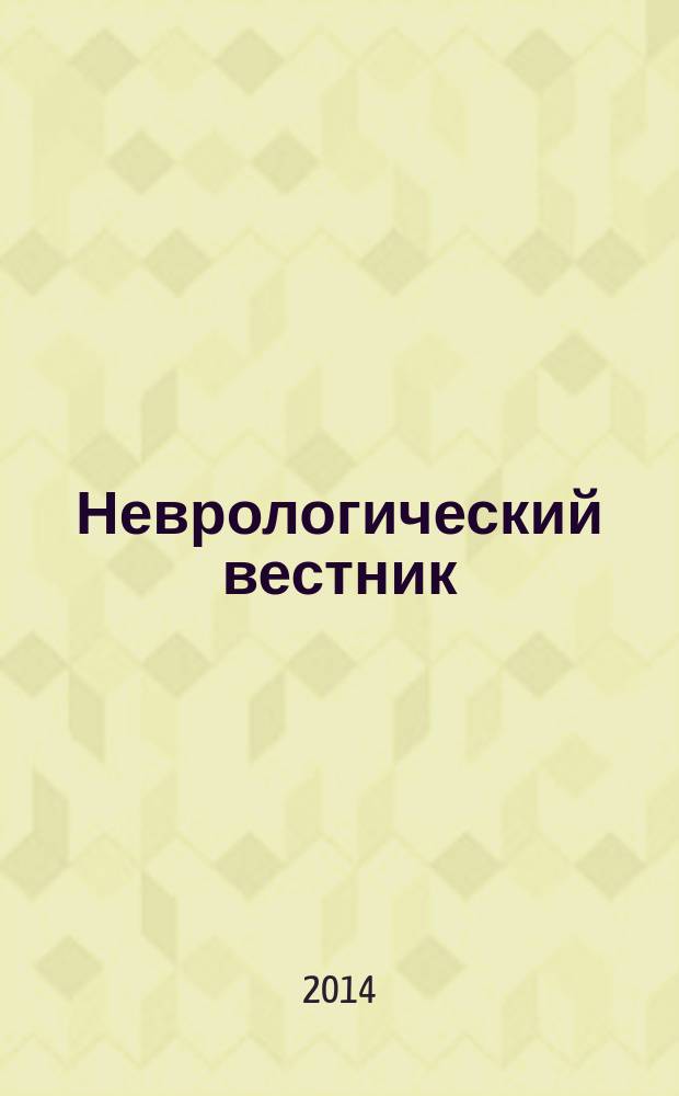 Неврологический вестник : Орган О-ва невропатологов и психиатров при Казанском ун-те. Т. 46, вып. 1