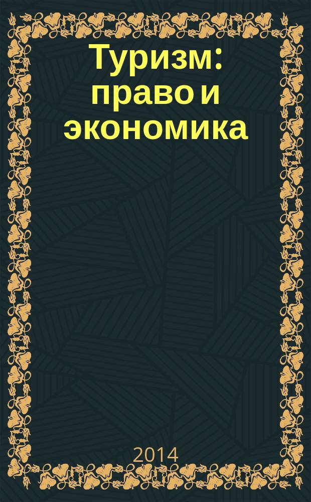 Туризм: право и экономика : Федерал. науч.-практ. журн. 2014, № 4 (51)