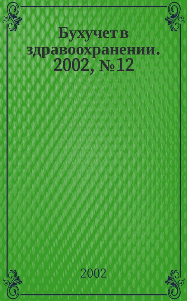 Бухучет в здравоохранении. 2002, № 12