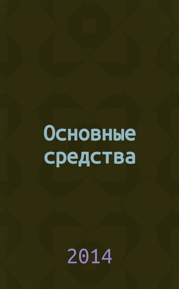 Основные средства : транспорт. Спецтехника. Рынок. Цены. 2014, № 12 (414)