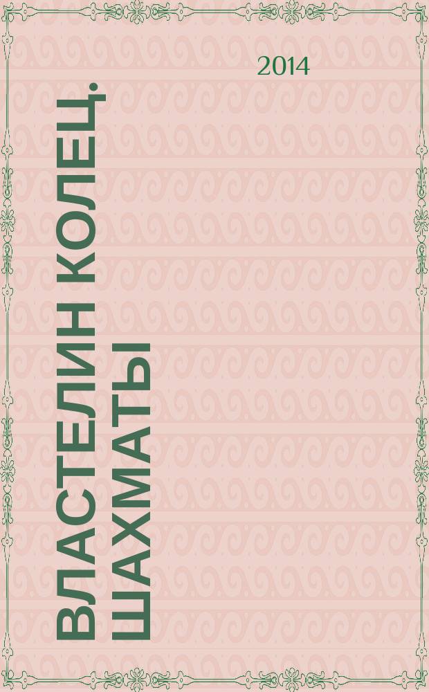 Властелин колец. Шахматы : последняя битва. 2014, № 25