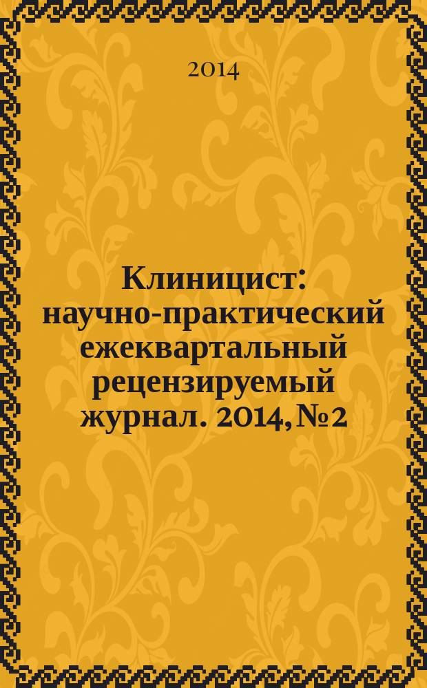 Клиницист : научно-практический ежеквартальный рецензируемый журнал. 2014, № 2