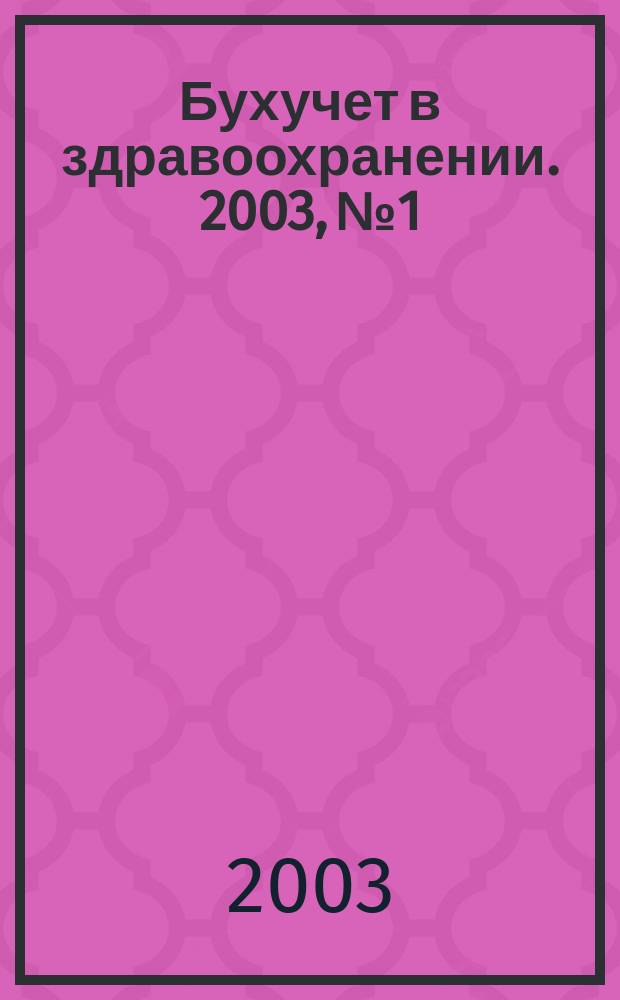 Бухучет в здравоохранении. 2003, № 1