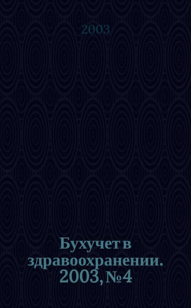 Бухучет в здравоохранении. 2003, № 4