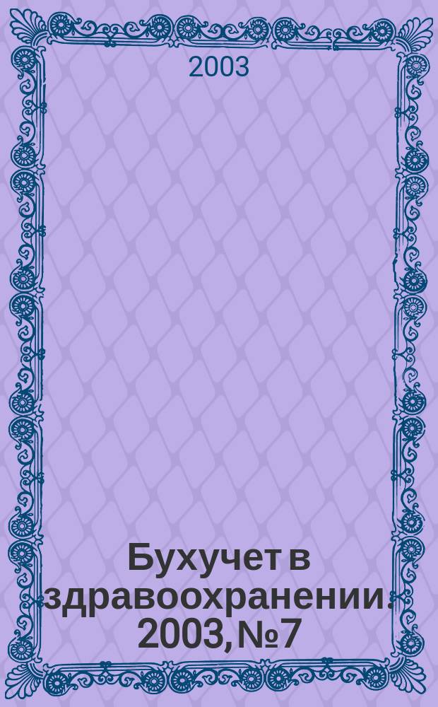 Бухучет в здравоохранении. 2003, № 7
