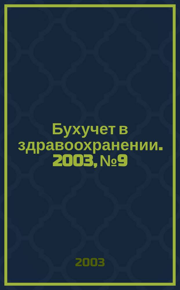 Бухучет в здравоохранении. 2003, № 9