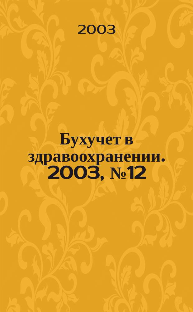 Бухучет в здравоохранении. 2003, № 12