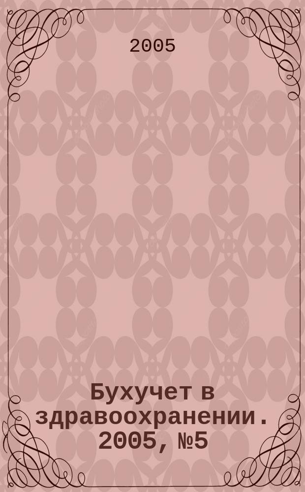 Бухучет в здравоохранении. 2005, № 5