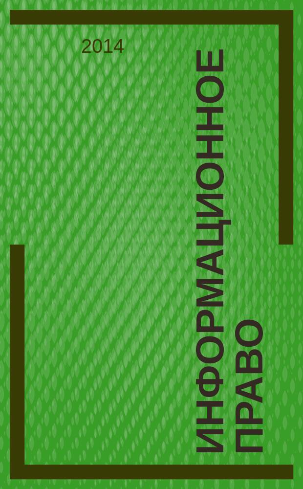 Информационное право : Науч.-практ. информ. изд. 2014, № 6 (42)