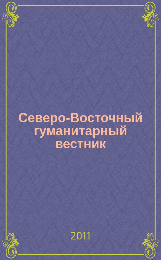 Северо-Восточный гуманитарный вестник : научный журнал периодическое издание. 2011, № 1 (2)