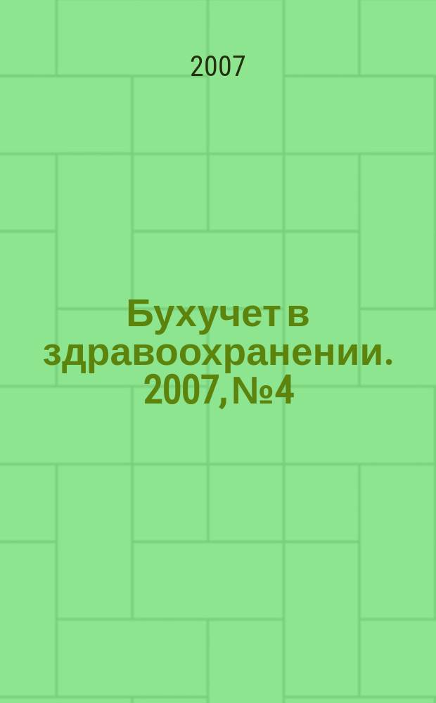 Бухучет в здравоохранении. 2007, № 4
