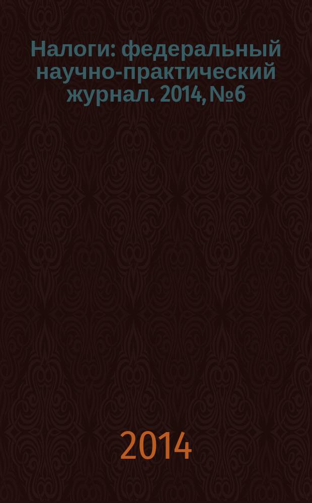 Налоги : федеральный научно-практический журнал. 2014, № 6