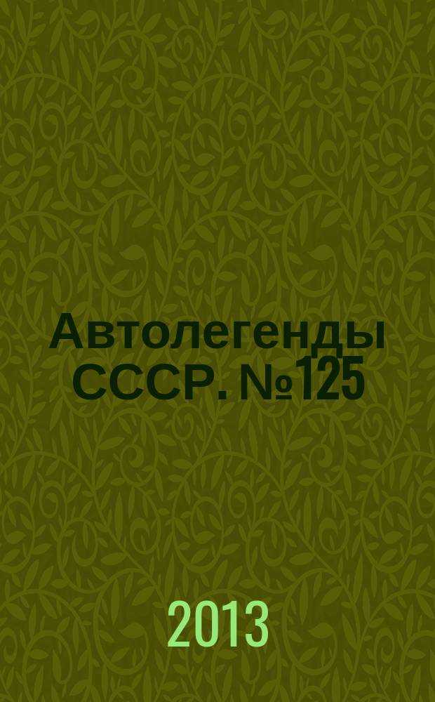 Автолегенды СССР. № 125 : АЗЛК-2143 "Яуза"