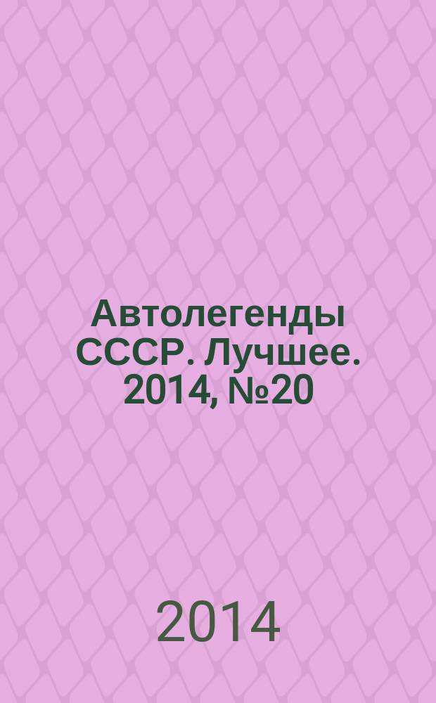 Автолегенды СССР. Лучшее. 2014, № 20 : ВАЗ-2121 "Нива"