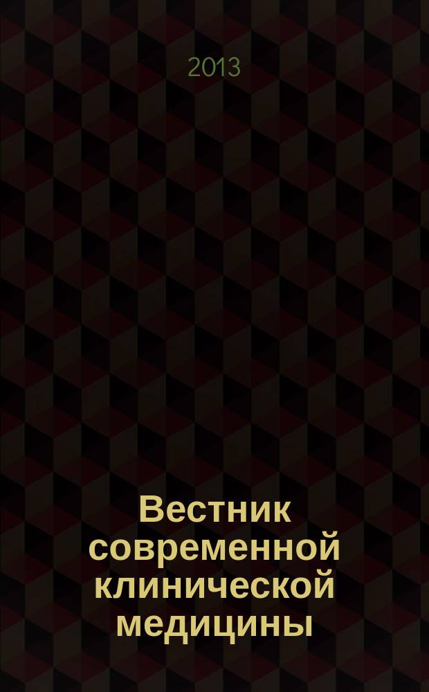 Вестник современной клинической медицины : научно-практический журнал. Т. 6, прил. 2 : К 30-летию Городской детской больницы № 1 города Казани, 27 ноября 2013 года