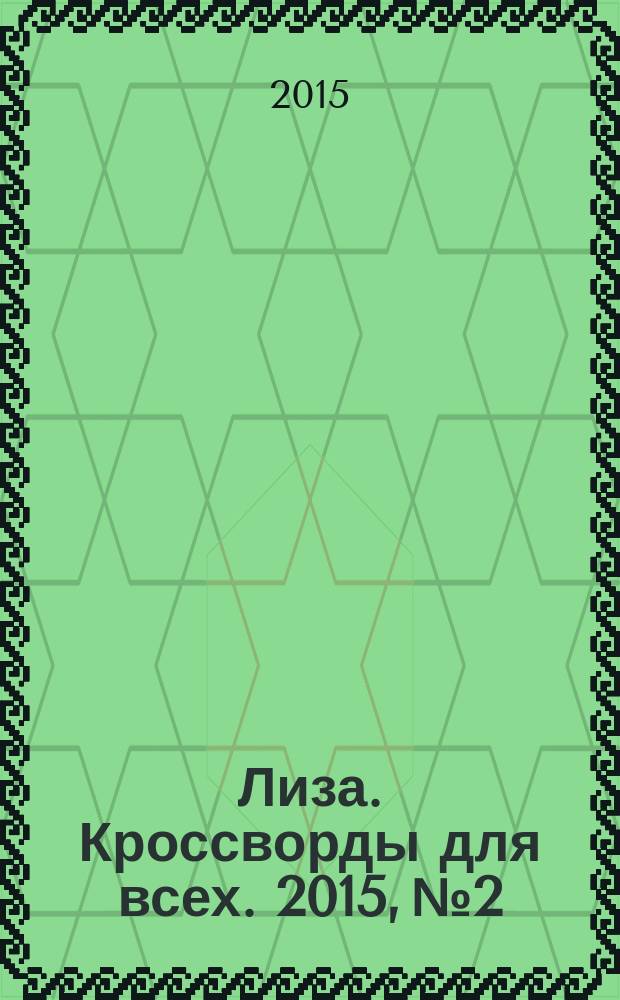 Лиза. Кроссворды для всех. 2015, № 2