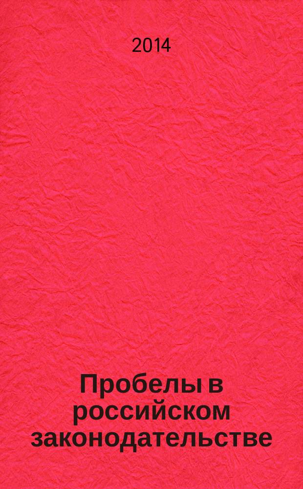 Пробелы в российском законодательстве : юридический журнал. 2014, № 6