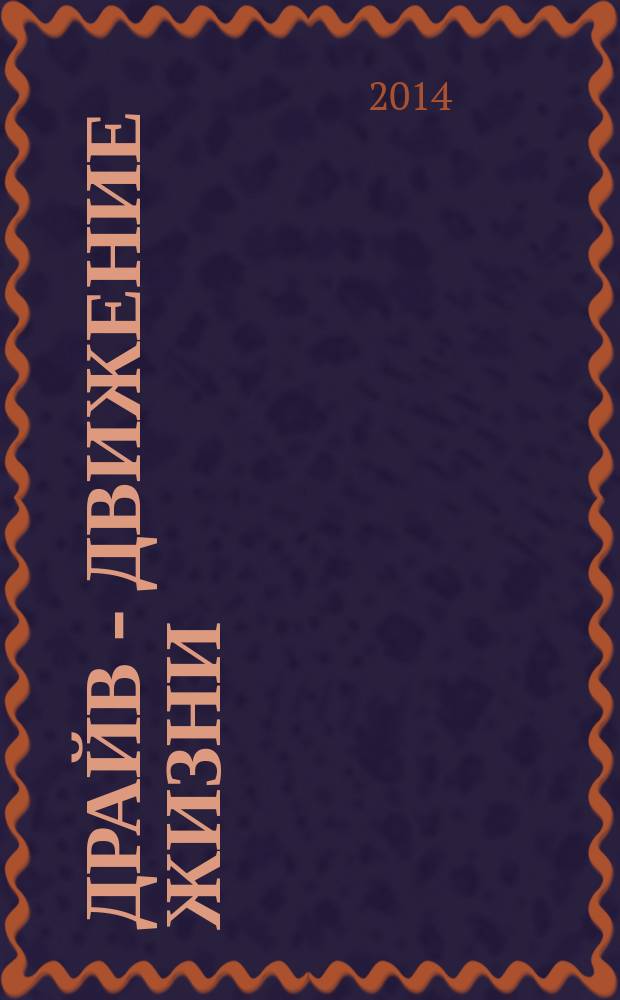 Драйв - движение жизни